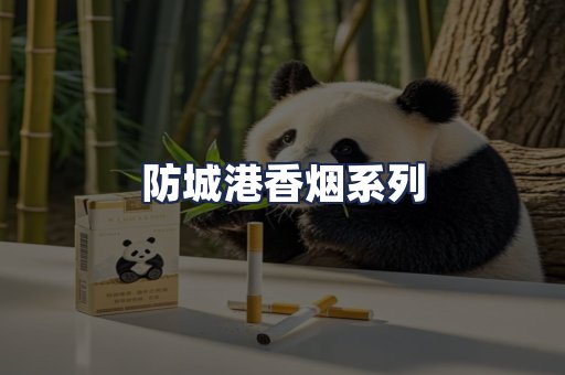 防城港香烟系列